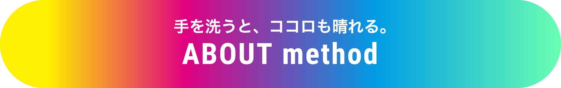 手を洗うと、ココロも晴れる。ABOUT method